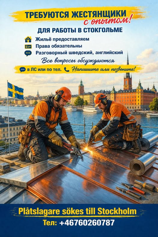 🔧 Требуются жестянщики с опытом (Plåtslagare)