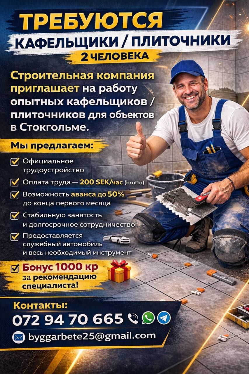 Требуются плиточники (2 человека) — Стокгольм