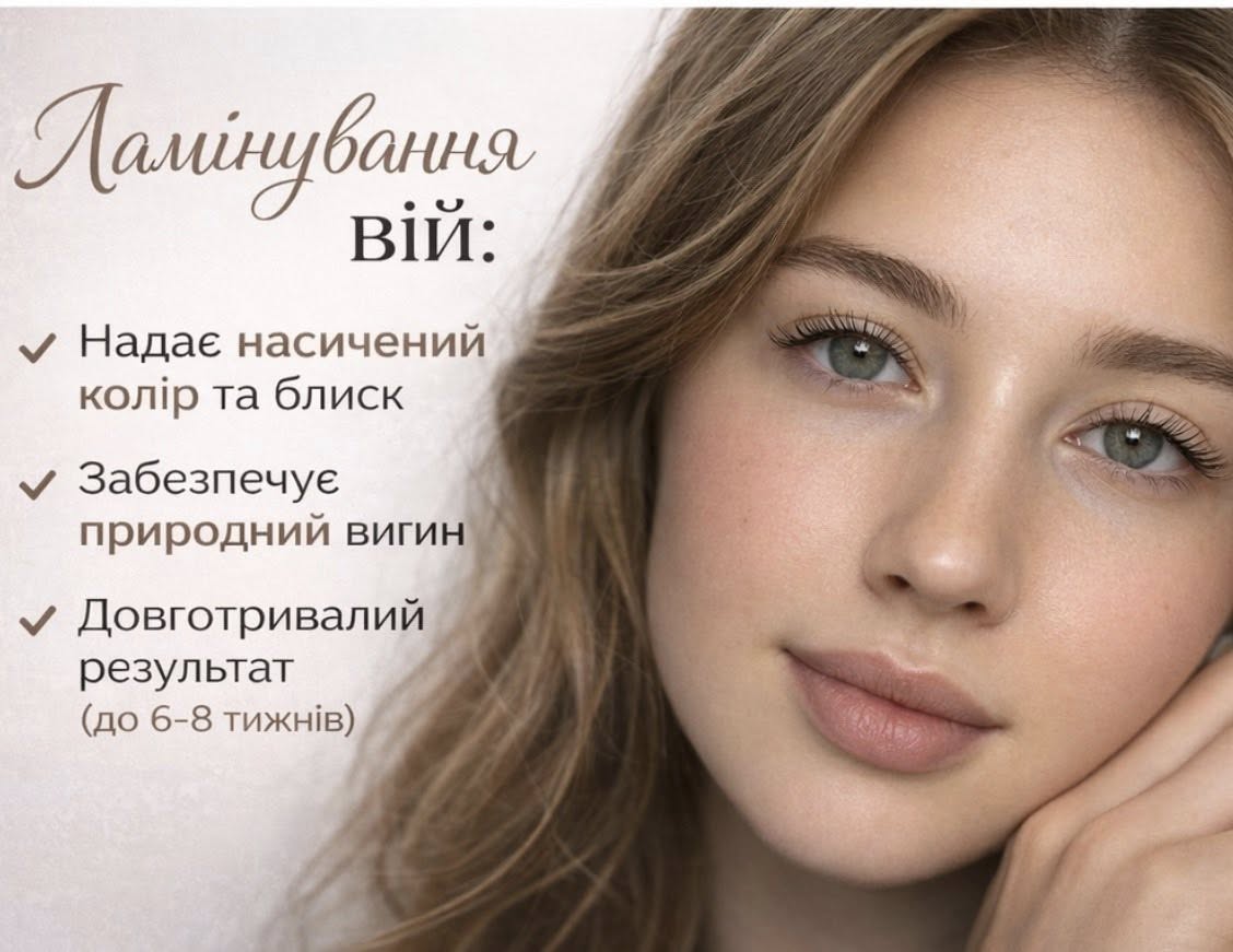 Запрошую на ламінування вій + корекцію брів