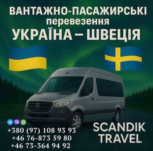 🚐 SCANDIK TRAVEL 🇺🇦 Україна – Швеція 🇸🇪