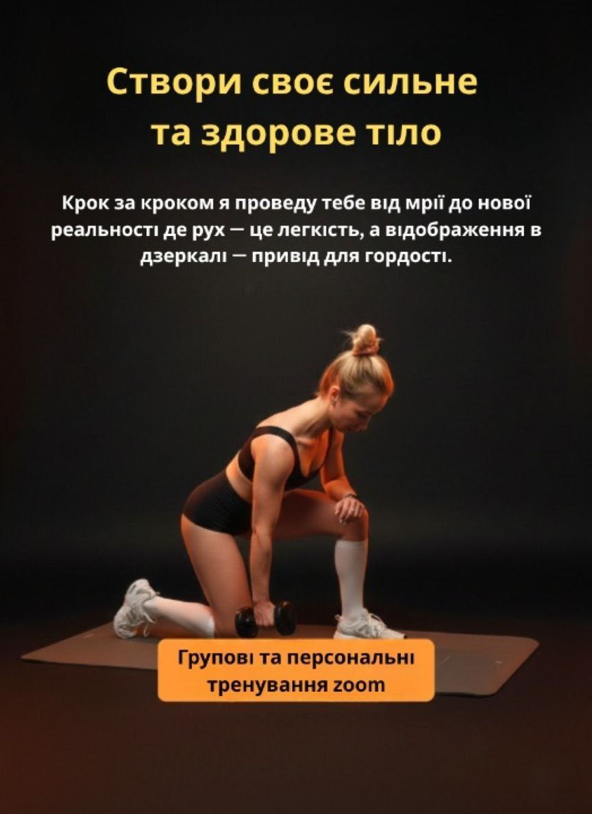 Створи сильне та здорове тiло