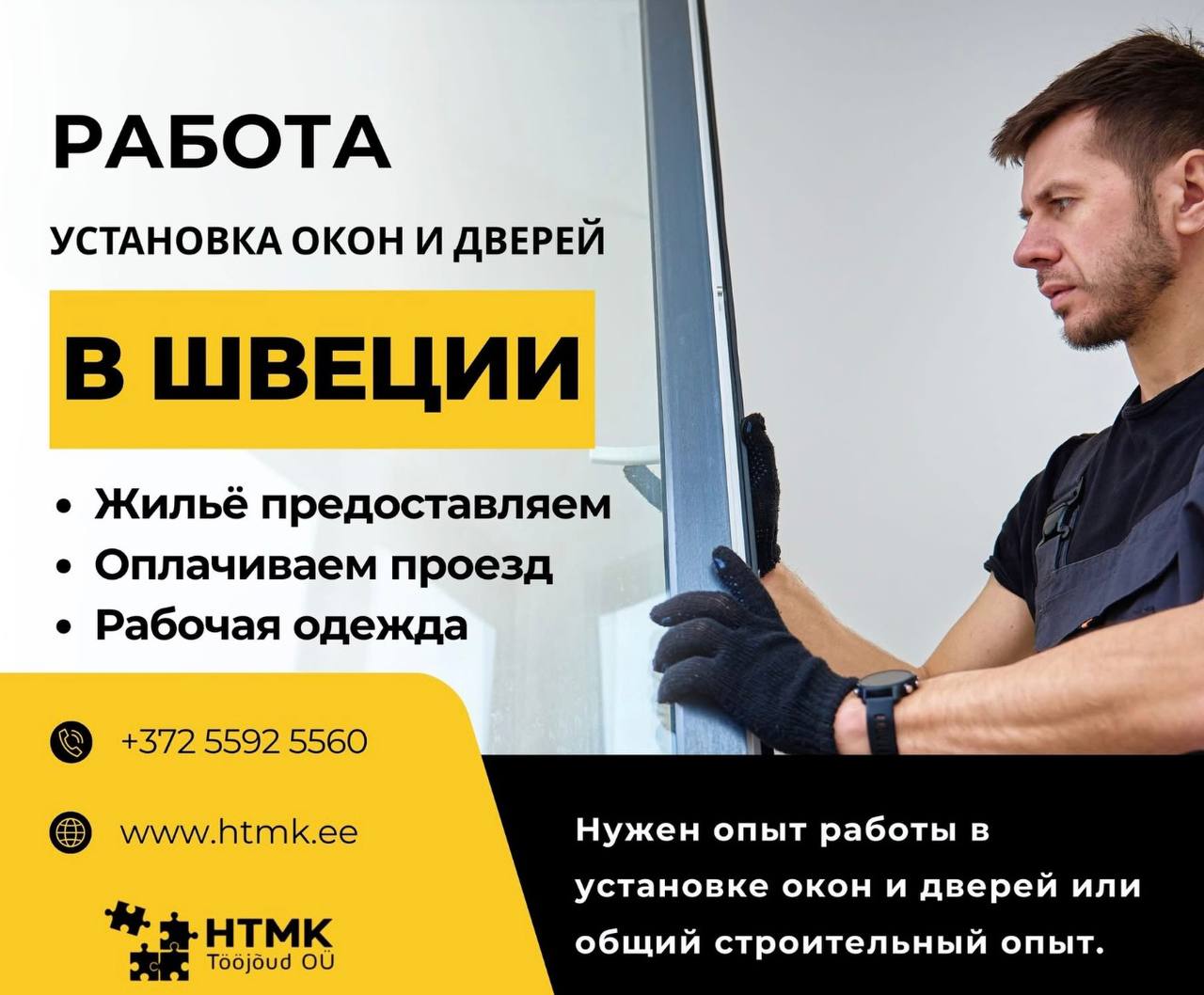 Работа в Швеции (установка окон и дверей)